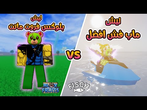 بسبب هالاشياء ماب فش رح تقفل ملف بلوكس فروت وحتنشهر اكثر 😱 | Roblox Blox Fruits Vs Fisch