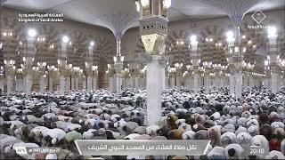 صلاة العشاء من المسجد النبوي الشريف بـ المدينة المنورة - تلاوة الشيخ د. حسين آل الشيخ