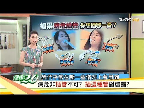 病危非插管不可？搞懂什麼是插管！健康2.0(完整版)