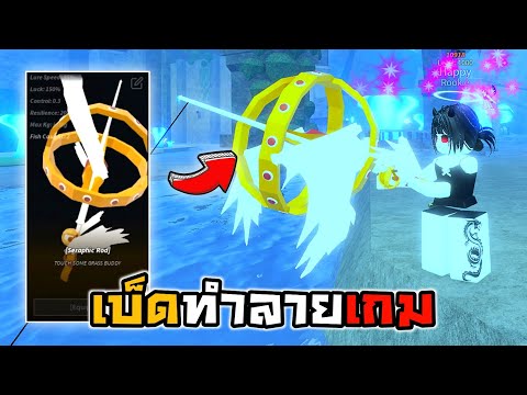 🐳Roblox🦀Fisch สอนรับ+รีวิวเบ็ดใหม่ Seraphic Rod!!