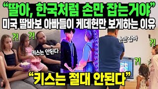 “딸아, 한국드라마 처럼 키스는 절대 안된다 손만 잡는거야” 현재 미국 딸바보 아빠들이 딸래미들 케데헌만 보게하는 이유