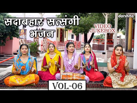 सदाबहार सत्संगी भजन Vol 06 | Non Stop Satsangi Bhajan | Sadabahar Nirgun BHajan [VIDEO JUKEBOX]