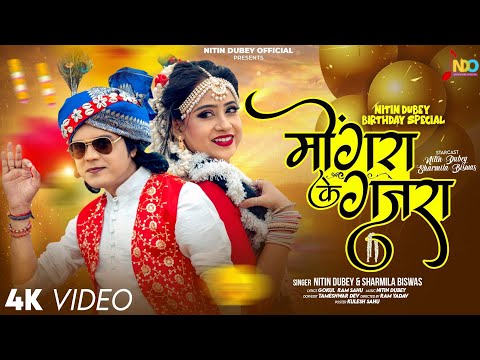 Mongra Ke Gajra | मोंगरा के गजरा | Nitin Dubey, Sharmila Biswas | Official Video | New Cg Song