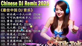 揭晓2025年抖音最火节奏歌曲, 2025年最火的26首DJ歌曲 重低音嗨翻天/Chinese DJ 2025🎧2025年抖音最火节奏歌曲大揭秘, 精选首DJ混音让你沉醉👍 最新最火DJ抖音版2025