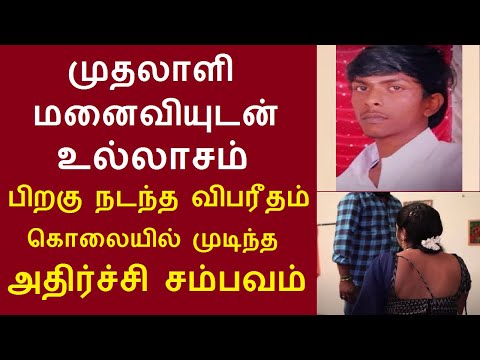 முதலாளி மனைவியுடன் உல்லாசம் பிறகு நடந்த விபரீதம் கொலையில் முடிந்த அதிர்ச்சி சம்பவம் | ராஜபாளையம்