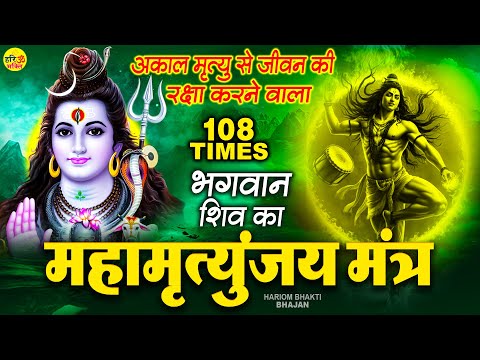 महामृत्युंजय मंत्र 108 बार ~ आज अवश्य सुनें ये चमत्कारी महामृत्युंजय मंत्र ~ Mahamrityunjay Mantra