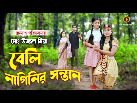 Beli Naginir Sontan। বেলি নাগিনির সন্তান। জীবন বদলে দেয়া শর্টফিল্ম। Othoi।Sakil | Hahakar Tvc