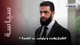 تهديـ د عالي النبرة من الشرع بعد تصفية عائلة درزية بأكملها .. هذا ما ستفعله الحكومة السورية!