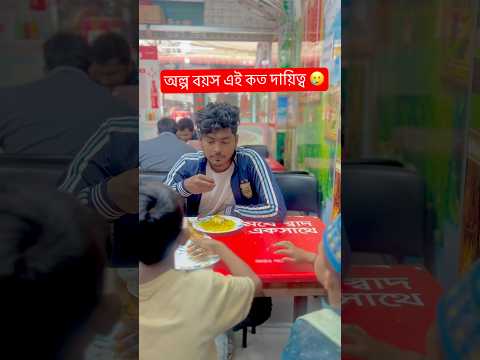 অল্প বয়স এই কত দায়িত্ব 😢| #emotional #humanity #brother #viral #tiktok