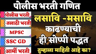 🔴 सोप्या पद्धतीने लसावि -मसावि कसा काढावा? स्पर्धा परीक्षा Scoring विषय गणित | Math