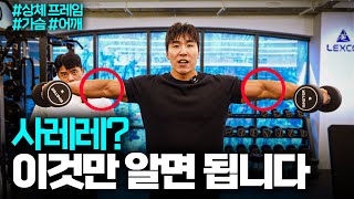 상체 프레임을 넓히기 위한 가슴+어깨 초꿀팁 강의 (feat.최한진)