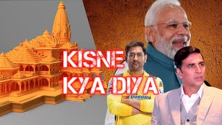 राम मंदिर Ke Banne me Kisne Kitna Yogdan Diya !! Rammandir Banne Me Celibritis ka yogdan💵 #rammandir