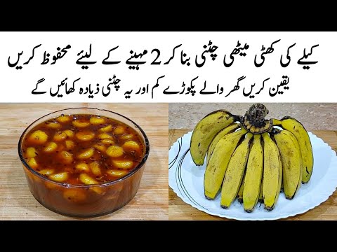 Kele ki Chutney Recipe | How to make Perfect kele Ki Chutney | چٹنی کا طریقہ | Fruit Chutney