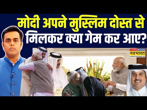 News Ki Pathshala |Sushant Sinha:PM मोदी का वो मुस्लिम दोस्त जिससे मिले गले! | Qatar India Relations