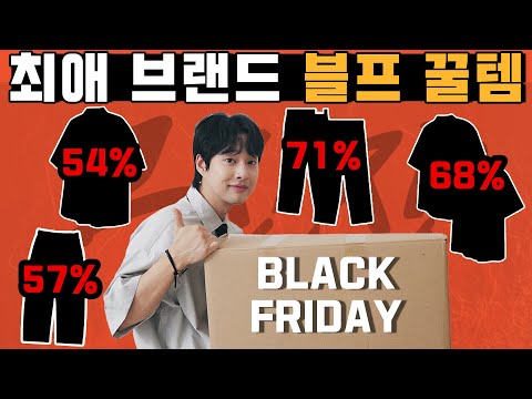 이 브랜드 블프는 못참지🔥 내일 보면 품절 되는 블프 꿀템 족보 6가지 !!