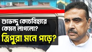 Suvendu Adhikari | শুভেন্দু কোচবিহারে কেমন লাগলো❓ ত্রিপুরার কথা মনে পড়ে❓