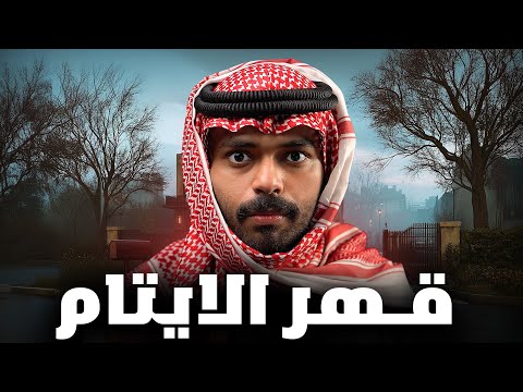 قصة طالب انغدر من اقرب الناس ( قهر الايتام ) 💔