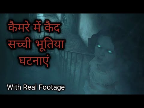 Real Ghost Caught On Camera  |  कैमरे में कैद असली भूतिया घटनाएं