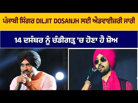 ਪੰਜਾਬੀ ਸਿੰਗਰ DILJIT DOSANJH ਲਈ ਐਡਵਾਈਜ਼ਰੀ ਜਾਰੀ