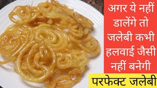 तो इस केमिकल की वजह से जलेबी सीधी नही बनती कोई नहीं बताएगा - Jalebi recipe - dairy recipe - dahi