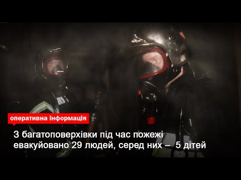 Київська область: з багатоповерхівки під час пожежі евакуйовано 29 людей, серед них – 5 дітей