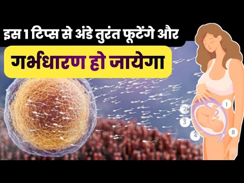 इस 1 टिप्स से अंडे तुरंत फूटेंगे और गर्भधारण हो जायेगा|trying to get pregnant fast|pregnancy tips|