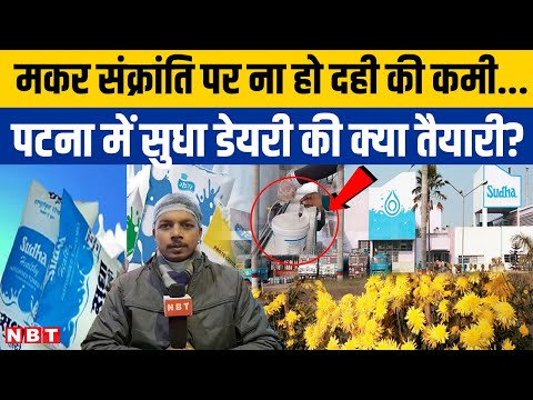 Makar Sankranti 2025: Patna में मकर संक्रांति को देखते हुए Sudha Milk की तैयारी तेज । Bihar । NBT