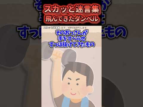 ㊗️222万再生！！ジムで筋トレしてたらダンベルが飛んできて…→直撃した結果www【2chスカッと】 #2ch