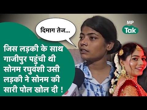 Sonam Raghuvanshi Update : рдХреИрд╕реЗ рдЧрд╛рдЬреАрдкреБрд░ рдкрд╣реБрдВрдЪреА рдереА Sonam Raghuvanshi рдЗрд╕ рдЪрд╢реНрдорджреАрдж рдиреЗ рдХрд░ рджрд┐рдпрд╛ рдЦреБрд▓рд╛рд╕рд╛ !