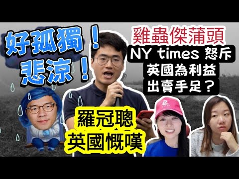 【路茫茫】羅冠聰英國阿愁上身：好孤獨 好悲涼?! 雞蟲傑散佈陰謀 攻擊英主子背棄同路人..杜魯多下台 強勁對手揭示加國求「財」若渴，終結做美小狗？｜Y2K大樹與木頭｜2025年1月12日