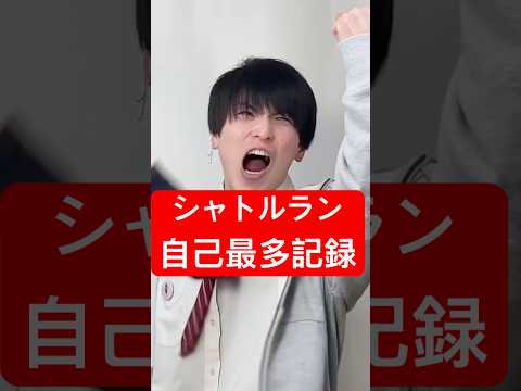 みんなシャトルラン何回だった！？🤔