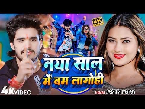 #JUKEBOX | नया साल में बम लागोही | #Ashish Yadav | Naya Sal Me Bam Lagohi  - new year song aashish