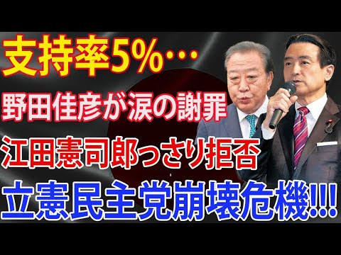 支持率5で政治的危機に直面 野田佳彦が涙の謝罪  江田憲司郎っさり拒否立憲民主党崩壊危機