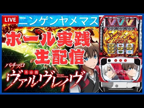 【パチスロ生配信】初代ヴァルヴレイヴをモーレツに打っていく！うしにゃんのモーレツスロパチchライブ配信「Part 21-2」