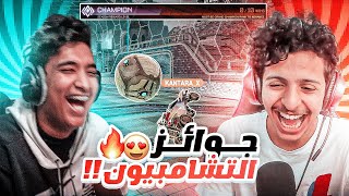 روكيت ليق : جوائز التشامبيون مع ابو كاب 😂🔥 || Rocket League