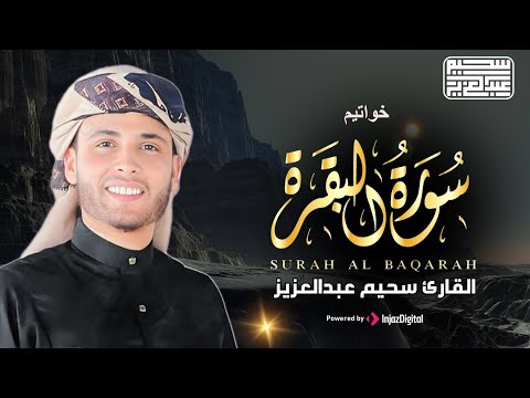 أواخر سورة البقرة || القارئ عبد العزيز سحيم  || من مسجد دار الأرقم || حي شوفالي