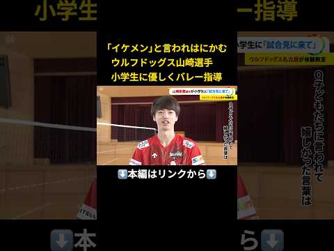 ⬆️本編はリンクから⬆️｢イケメン｣と言われはにかむ  ウルフドッグス山崎選手  小学生に優しくバレー指導#shorts