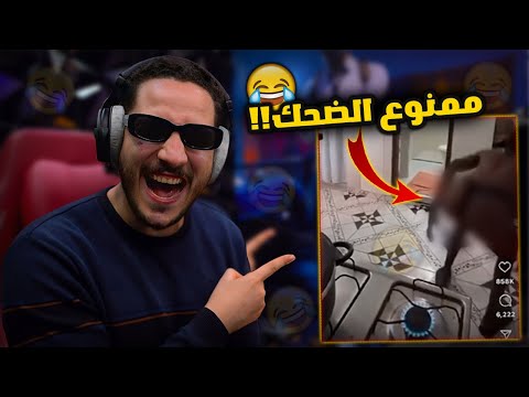 تحدي الضحك #1 اوعى تجربها في البيت 😂 ! ضحكني واكسب رويال باس 🤑