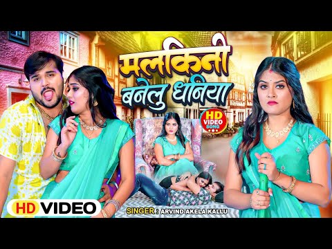 #Video - मलकिनी बनेलु धनिया | #Arvind Akela Kallu | #Shivani Singh | Malkini Banelu Dhaniya