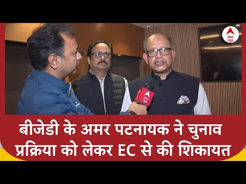 BJP नेता अमर पटनायक ने चुनावी प्रक्रिया पर सवाल उठाए, सुनिए क्या कुछ कहा ? | ABP News | EC