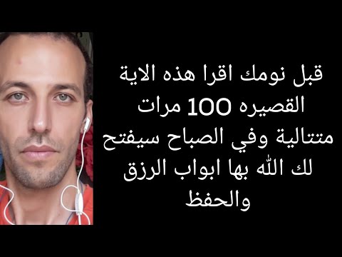 قبل نومك اقرا هذه الاية القصيره 100 مرات متتالية وفي الصباح سيفتح لك الله بها ابواب الرزق والحفظ