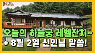 오늘의 하늘궁 레벨잔치! ㅣ 이 세상에 대해 알아야 할 것!? (25.08.02) 【 오늘의신인님 】