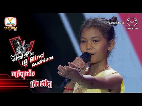 រាត្រីឡុងប៊ិច - ត្រឹក ម៉ាឡៃ  | Blind Auditions Week3 - The Voice Kids Cambodia - 15 Oct 2022