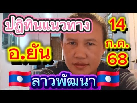 ส่องรัวๆปฏิทินหวยลาว อ.ยัน🇱🇦14 ก.ค.68🇱🇦#พี่เป้ชาแนล #ลาวพัฒนา