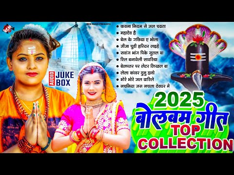 2025 का बोलबम गीत | #Shilpi Raj | #Awadhesh Premi Yadav | Nonstop Bhojpuri #Bolbam Song