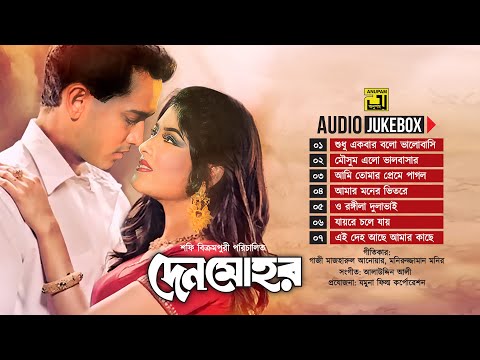 Denmohor | দেনমোহর | Audio Jukebox | Full Movie Songs | Anupam