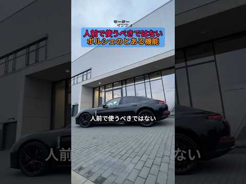 人前で使うべきではないポルシェのとある機能 #ポルシェ