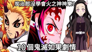 【鬼滅之刃】10個鬼滅如果劇情? 炭治郎沒學會火之神神樂？ 如果煉獄成了鬼……還能稱他是英雄嗎？如果善逸有伊之助的個性，他會變主角嗎？