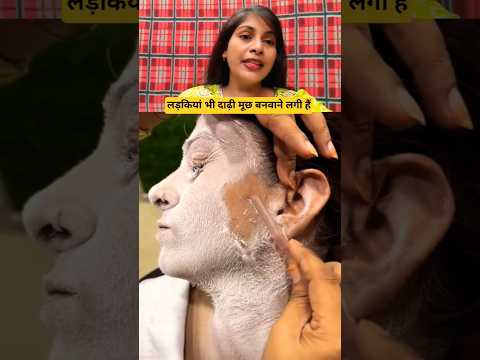 दाढ़ी मूछ बनवाने लगी हैं लड़कियां #youtubeshorts #viralvideo #trending  @JHANAKOFFICIAL-vj5pn