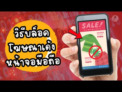 ลบไวรัสโฆษณาเด้งหน้าจอมือถือง่ายๆ เห็นผลทันที! วิธีแก้มือถือมีโฆษณาเด้งรบกวน นายช่างจน